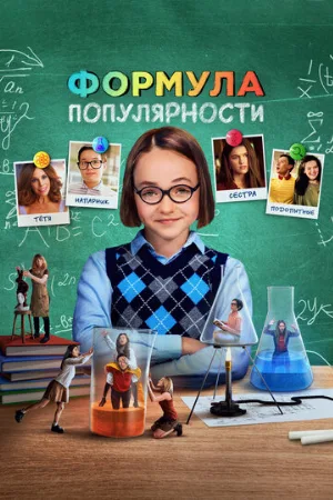 Формула популярности (фильм, 2023)