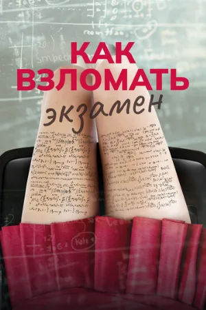 Как взломать экзамен (фильм, 2024)