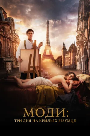 Моди: Три дня на крыльях безумия (фильм, 2024)