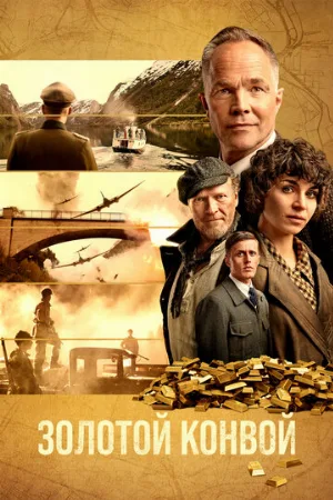 Золотой конвой (фильм, 2022)