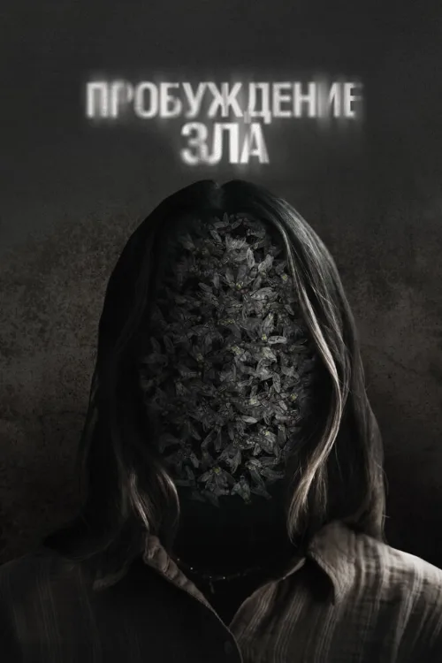 Пробуждение зла (фильм, 2024) Пробуждение зла (фильм, 2024)