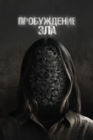 Пробуждение зла (фильм, 2024)