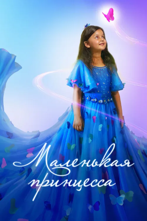 Маленькая принцесса (фильм, 2022)
