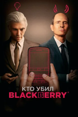 Кто убил BlackBerry (фильм, 2023)