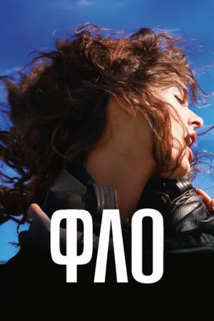 Фло (фильм, 2023)