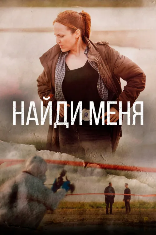 Найди меня (сериал, 2022) Найди меня (сериал, 2022)