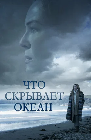 Что скрывает океан (фильм, 2023)