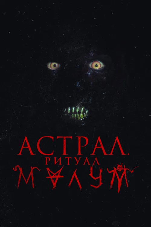 Астрал. Ритуал Малум (фильм, 2023)