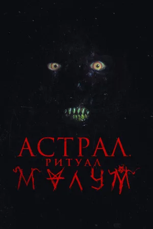 Астрал. Ритуал Малум (фильм, 2023)
