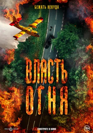 Власть огня (фильм, 2022)