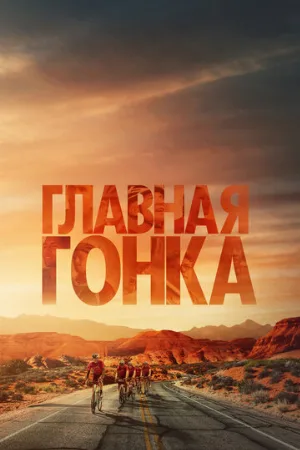 Главная гонка (фильм, 2023)