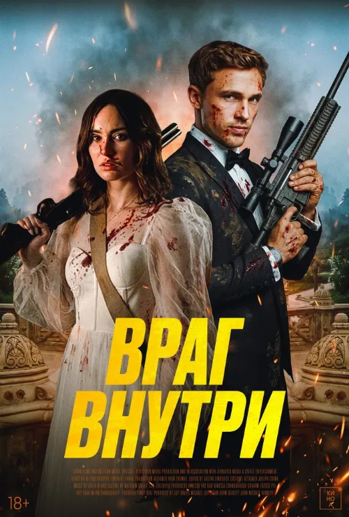 Враг внутри (фильм, 2025) Враг внутри (фильм, 2025)