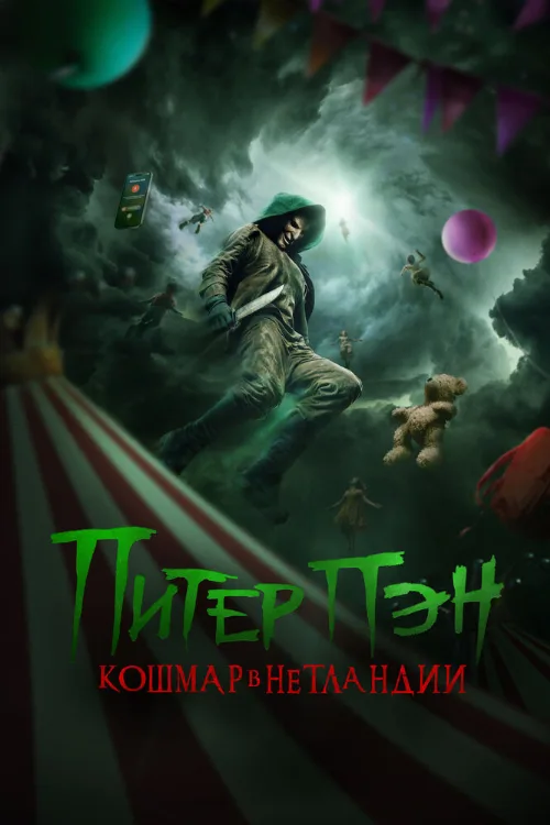 Питер Пэн. Кошмар в Нетландии (фильм, 2025) Питер Пэн. Кошмар в Нетландии (фильм, 2025)