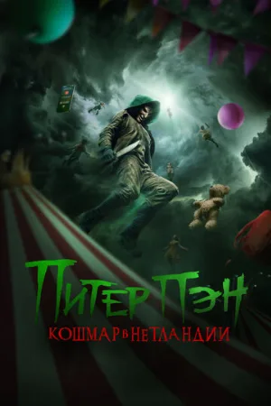 Питер Пэн. Кошмар в Нетландии (фильм, 2025)