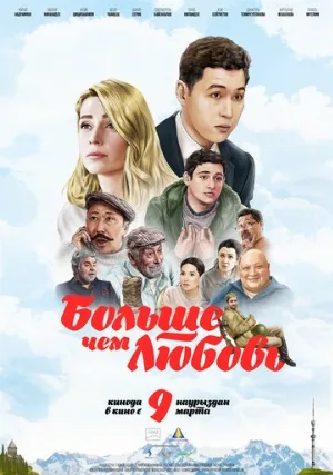Больше чем любовь (фильм, 2023)