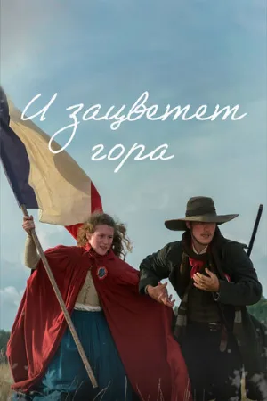 И зацветет гора (сериал, 2022)