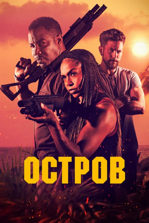 Остров (фильм, 2023) Остров (фильм, 2023)