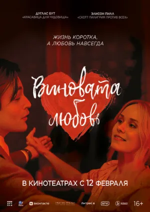 Виновата любовь (фильм, 2023)