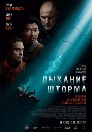 Дыхание шторма (фильм, 2025)