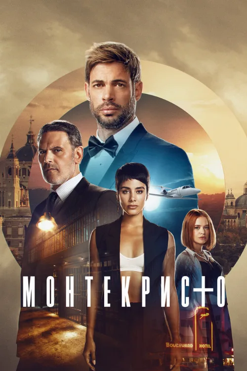 Монтекристо (сериал, 2023) Монтекристо (сериал, 2023)