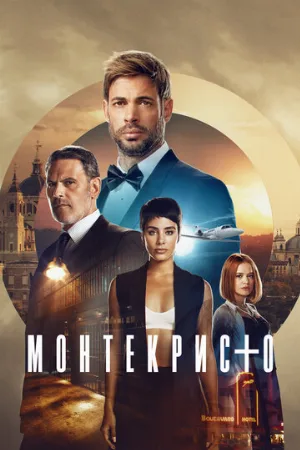 Монтекристо (сериал, 2023)