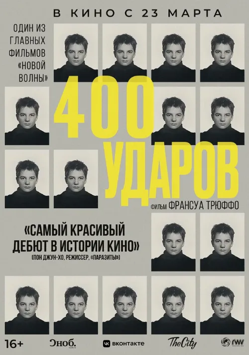 Четыреста ударов (фильм, 1959)