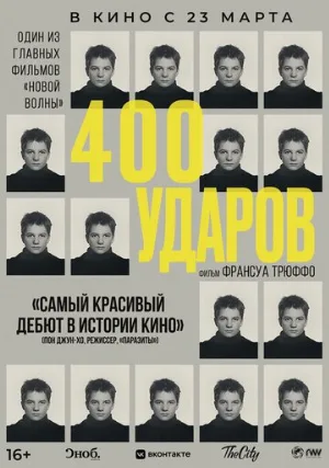 Четыреста ударов (фильм, 1959) Четыреста ударов (фильм, 1959)