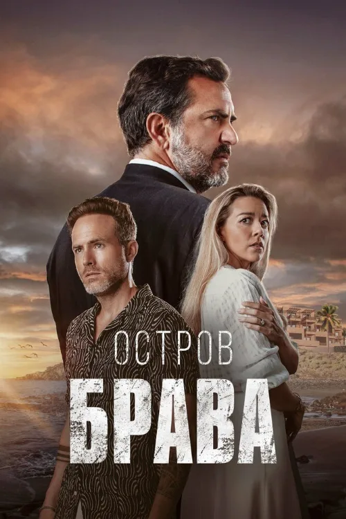 Остров Брава (сериал, 2023) Остров Брава (сериал, 2023)