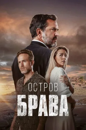 Остров Брава (сериал, 2023)