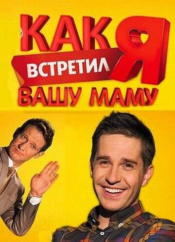 Сериал Как я встретил вашу маму (2010) смотреть онлайн