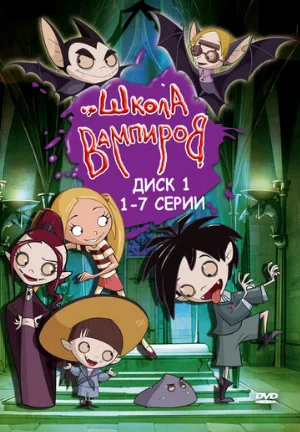 Школа вампиров (мультфильм, 2006)