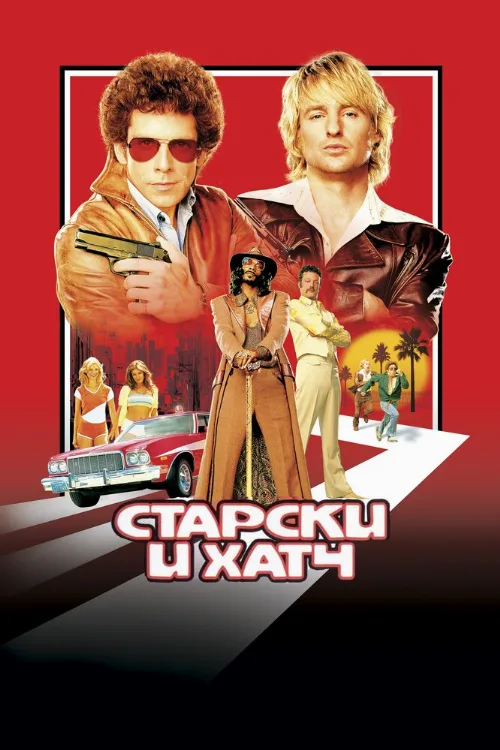 Старски и Хатч (фильм, 2004)