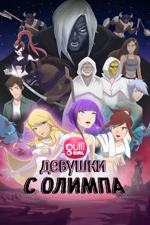 Девушки с Олимпа (мультфильм, 2021) Девушки с Олимпа (мультфильм, 2021)