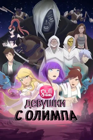 Девушки с Олимпа (мультфильм, 2021)