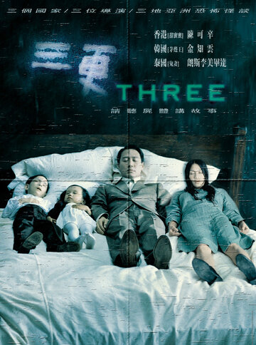 Три (фильм, 2002) Три (фильм, 2002)