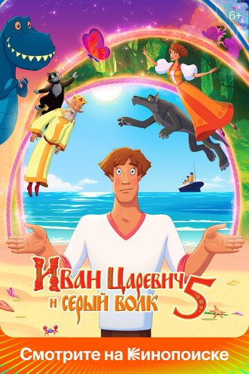Мультфильм Иван Царевич и Серый Волк 5 (2022) смотреть онлайн