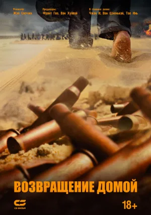 Возвращение домой (фильм, 2022)