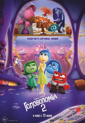 Головоломка 2 (мультфильм, 2024)