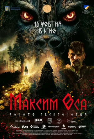 Максим Оса (фильм, 2022)