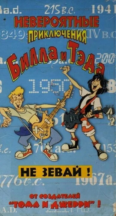 Невероятные приключения Билла и Тэда (мультфильм, 1990)