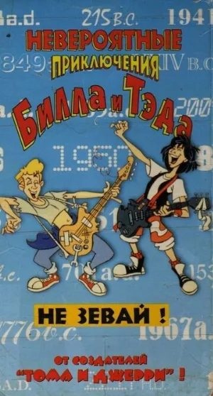 Невероятные приключения Билла и Тэда (мультфильм, 1990)