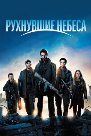 Рухнувшие небеса (сериал, 2011) Рухнувшие небеса (сериал, 2011)