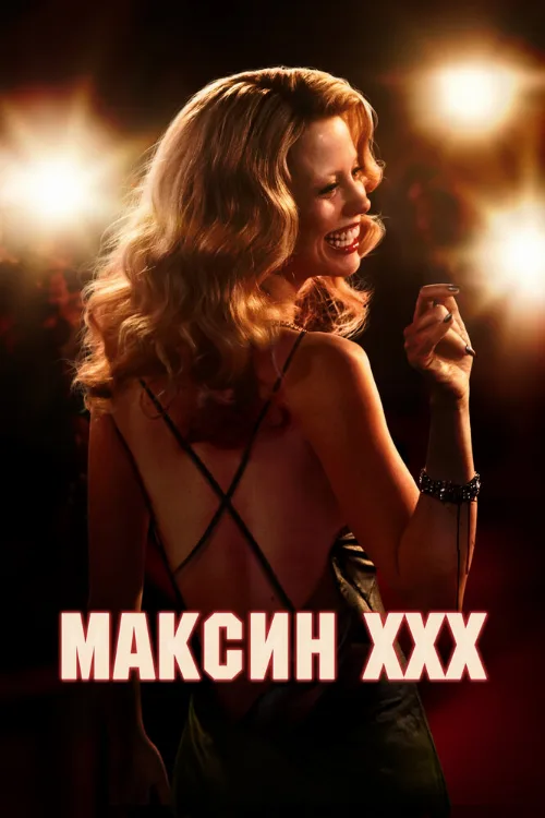 Максин XXX (фильм, 2024)