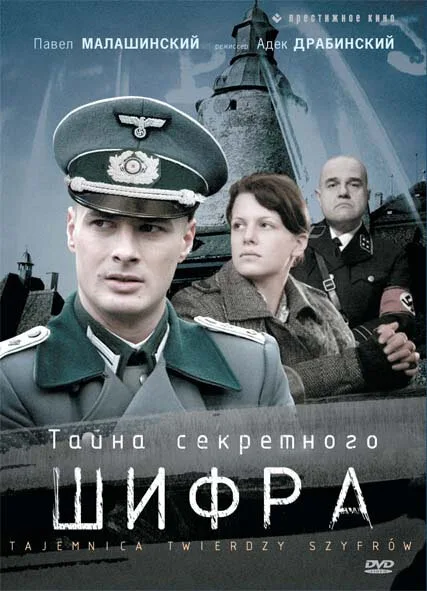 Тайна секретного шифра (сериал, 2007) Тайна секретного шифра (сериал, 2007)
