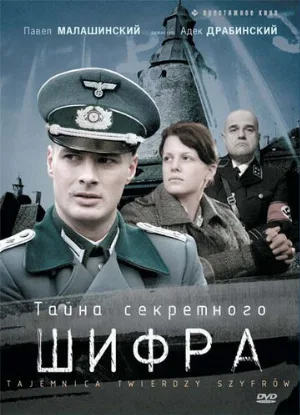 Тайна секретного шифра (сериал, 2007)