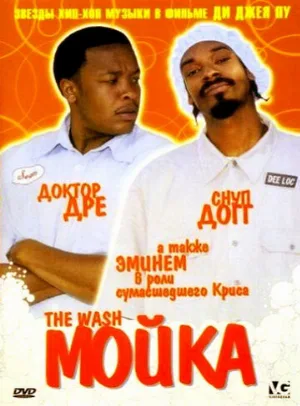 Мойка (фильм, 2001) Мойка (фильм, 2001)