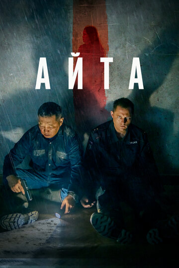 Фильм Айта (2022) смотреть онлайн
