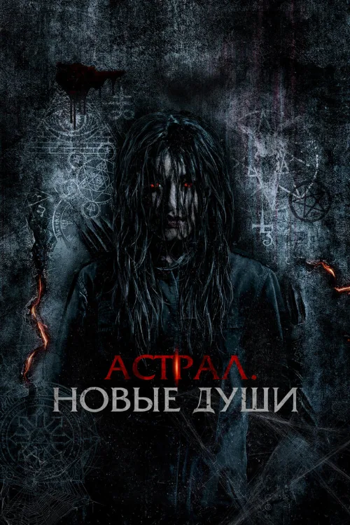 Астрал. Новые души (фильм, 2022) Астрал. Новые души (фильм, 2022)