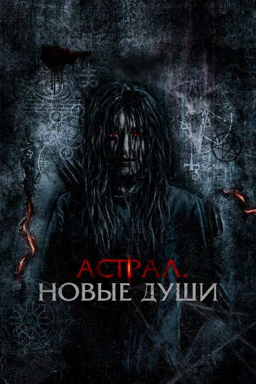 Постер фильма Астрал. Новые души 2022 года Постер фильма Астрал. Новые души 2022 года