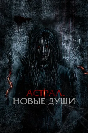 Астрал. Новые души (фильм, 2022)